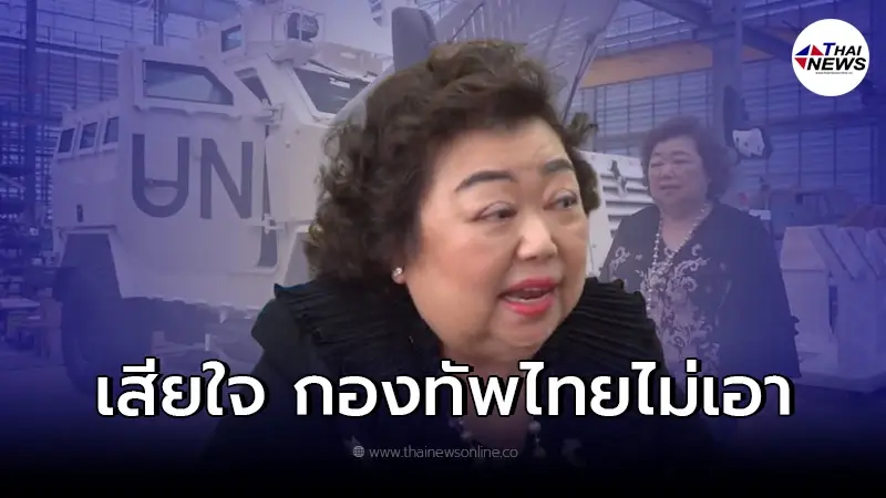 "มาดามรถถัง" เล่ากองทัพไทยไม่มีเงินซื้อ มอบรถเกราะให้ใช้ฟรี เเต่โดนปฏิเสธ "มาดามรถถัง" เล่ากองทัพไทยไม่มีเงินซื้อ มอบรถเกราะให้ใช้ฟรี เเต่โดนปฏิเสธ