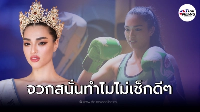 แฟนนางงามไม่พอใจ MUT ปล่อยภาพ แอนชิลี ต่อยมวย จวกสนั่นทำไมไม่เช็กก่อน แฟนนางงามไม่พอใจ MUT ปล่อยภาพ แอนชิลี ต่อยมวย จวกสนั่นทำไมไม่เช็กก่อน