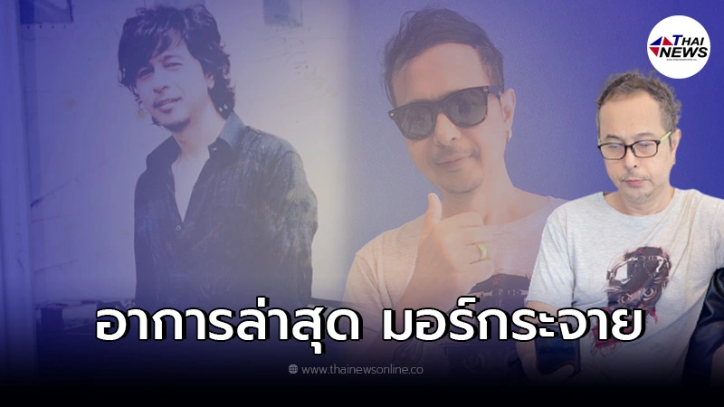 เปิดอาการล่าสุด "มอร์ กระจาย" หลังได้กลับมาพักฟื้นที่บ้าน