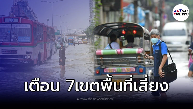 เตือนพื้นที่ 7 เขต กรุงเทพฯ เฝ้าระวังน้ำทะเลหนุนสูง เตือนพื้นที่ 7 เขต กรุงเทพฯ เฝ้าระวังน้ำทะเลหนุนสูง