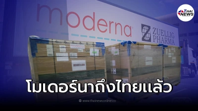 สิ้นสุดการรอคอย "โมเดอร์นา"ถึงไทยเเล้ว ล็อตเเรก5.6เเสนโดส
