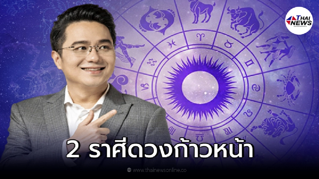 หมอช้าง ทศพร เผย 2 ราศี ดวงการงานก้าวหน้า สิ่งที่ลงแรงไปเริ่มผลิดอกออกผล