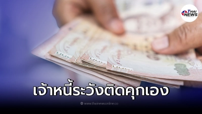 "เจ้าหนี้ระวัง"ทวงหนี้ผิดวิธี อาจคุกไม่รู้ตัว กฎหมายข้อนี้คนรู้น้อยมาก