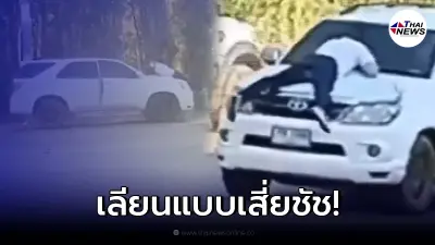 เสี่ยชัชV2 ฝรั่งกระโดดเกาะรถฟอร์จูนเนอร์ เรียกแฟนสาวให้ลงมาเคลียร์