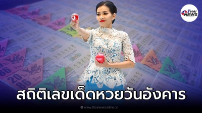 ตรวจสถิติหวยรัฐบาลเลขที่ออกซ้ำบ่อยที่สุดวันอังคาร ย้อนหลัง 10  ปี