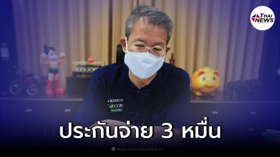 ผู้ว่าฯปู เล่าสู่กันฟัง ป่วยโควิดอาการหนัก ประกันจ่าย 3 หมื่น