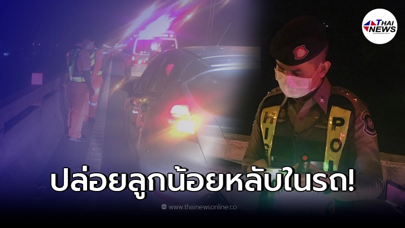 รถปริศนาจอดบนสะพานคลองพระองค์เจ้าฯ ภายในพบเด็กน้อยนอนอยู่คนเดียว