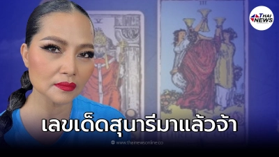 "สุนารี" เผยแนวทางเลขเด็ด 3 ตัวตรง ผ่านไอจีสตอรี่