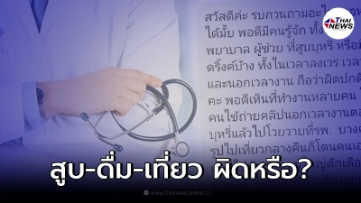 หมอขอบ่น ถามสูบบุหรี่-ดื่มนอกเวลางาน ผิดด้วยเหรอ หลังโดนแอบถ่ายฟ้องรพ.