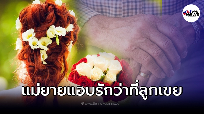 ว่าที่เจ้าสาวหะวใจแตกสลาย แม่สารภาพ แอบรักว่าที่ลูกเขยตัวเอง ว่าที่เจ้าสาวหะวใจแตกสลาย แม่สารภาพ แอบรักว่าที่ลูกเขยตัวเอง