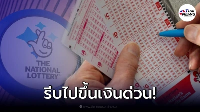อังกฤษตามหา คนถูกหวยแจ็กพอต 164 ล้าน ขึ้นเงินได้แค่วันนี้-วันสุดท้าย อังกฤษตามหา คนถูกหวยแจ็กพอต 164 ล้าน ขึ้นเงินได้แค่วันนี้-วันสุดท้าย