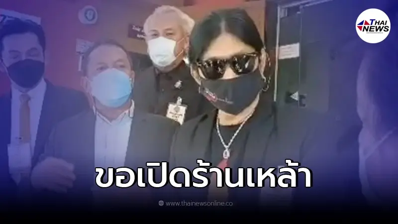 อ.ไข่ มาลีฮวนน่า-เจ้าของโรงเหล้าฯ ยื่นหนังสือถึง นายกฯ ขอเปิดร้านเหล้า