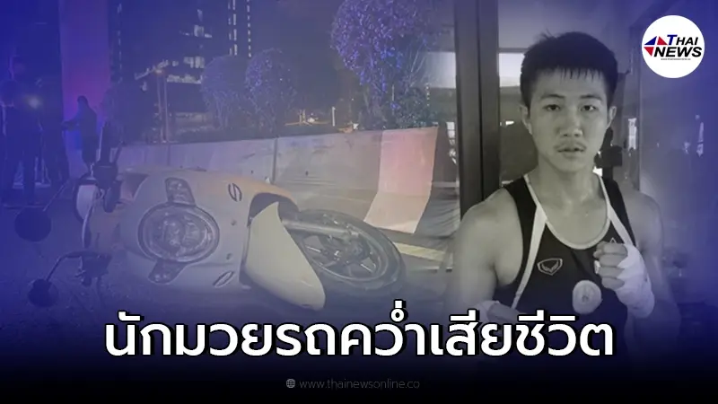 นักมวยสากล สังกัดทบ. ประสบอุบัติเหตุเสียชีวิต