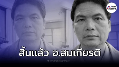 อ.สมเกียรติ พงษ์ไพบูลย์ อดีตแกนนำพันธมิตรฯ เสียชีวิตเเล้ว