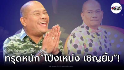 "โป๊งเหน่ง เชิญยิ้ม" ป่วยหนักปอดทะลุ อาการทรุดเดินไม่ได้