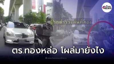 สน.ทองหล่อ สอบด่วน หลังมีตำรวจโผล่คลิปขับนำขบวนวีไอพี