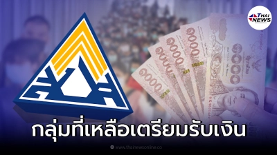 เช็กสิทธิผู้ประกันตน ม.33 ม.39 ม.40 กลุ่มที่เหลือ รับเงินเยียวยา 11 พ.ย.