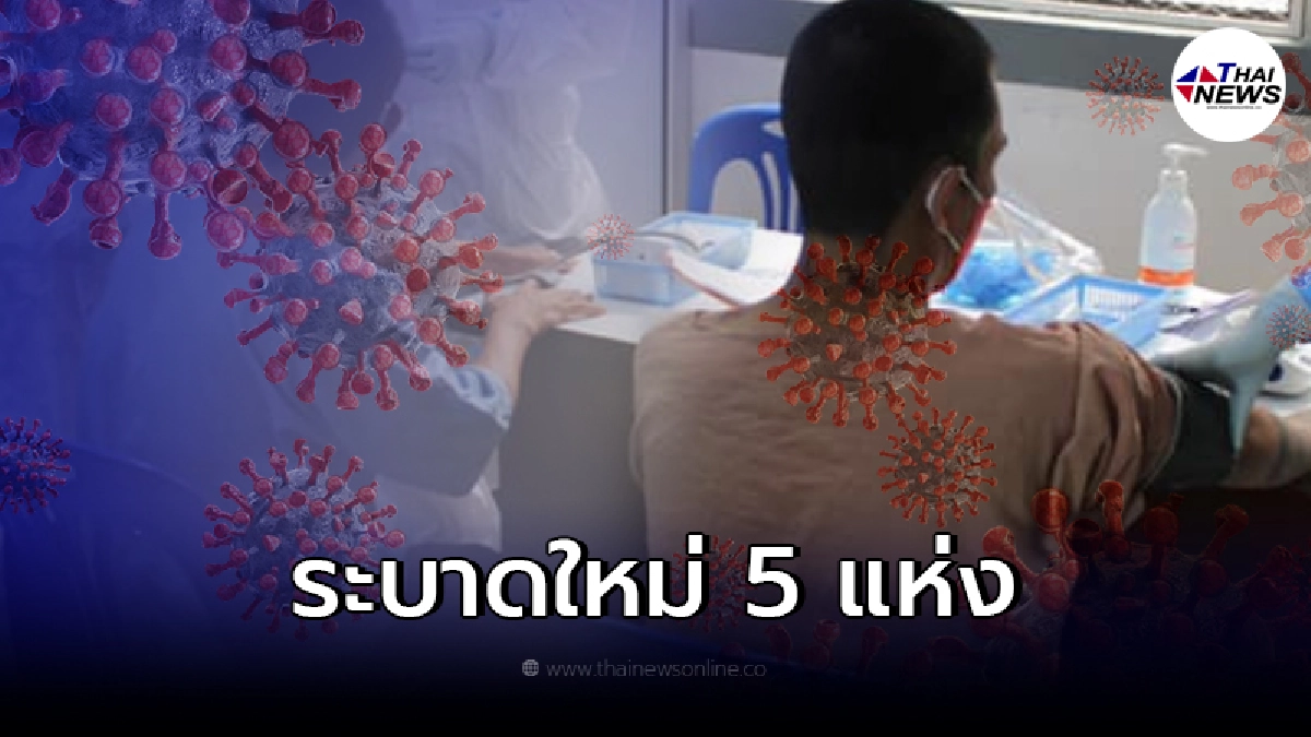 ราชทัณฑ์ แจ้งพบการระบาดใหม่ 5 แห่งในเรือนจำ