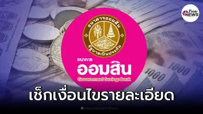 ออมสิน ปล่อย "สินเชื่อชีวิตสุขสันต์" ให้กู้ระยะยาว-กู้เบิกเกินบัญชี