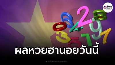 ผลหวยฮานอยวันนี้ หวยฮานอยออกอะไร หวยฮานอย 1 ธ.ค. 64 ผลหวยฮานอยวันนี้ หวยฮานอยออกอะไร หวยฮานอย 1 ธ.ค. 64
