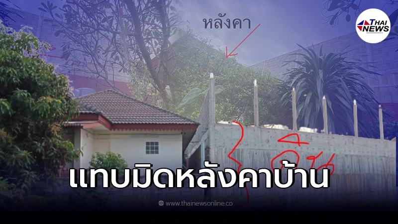 สาวกลุ้มใจ เจอเพื่อนบ้านถมดินสูงท่วมหลังคา เส้นใหญ่ทำอะไรไม่ได้ สาวกลุ้มใจ เจอเพื่อนบ้านถมดินสูงท่วมหลังคา เส้นใหญ่ทำอะไรไม่ได้