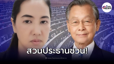 เล่นหนัก! "ปารีณา ไกรคุปต์" สวนประธานชวน ไม่ต้องมาสาระแน