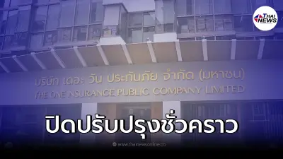 "เดอะวัน ประกันภัย" ประกาศปิดปรับปรุงชั่วคราว เพื่อเสริมสภาพคล่อง