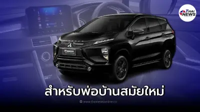 Mitsubishi Xpander Special Edition 2022 ใหม่ล่าสุดสำหรับพ่อบ้านสมัยใหม่ Mitsubishi Xpander Special Edition 2022 ใหม่ล่าสุดสำหรับพ่อบ้านสมัยใหม่