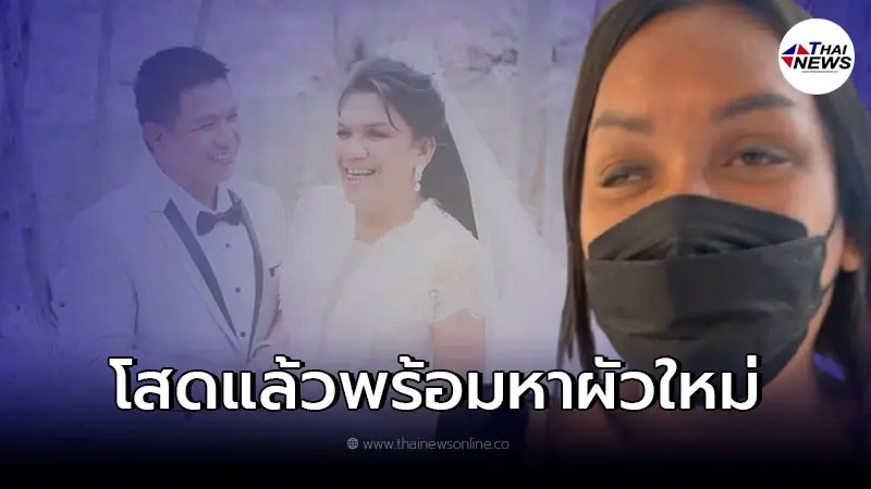 แม่หญิงลี หม้อข้าวไม่ทันดำ ประกาศโสด พร้อมหาผัวใหม่