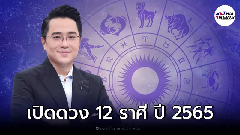 หมอช้าง เจาะลึกดวงชะตา 12 ราศี ปี 65 ราศีไหนการงานปัง ร่ำรวย ราศีไหนต้องระวัง หมอช้าง เจาะลึกดวงชะตา 12 ราศี ปี 65 ราศีไหนการงานปัง ร่ำรวย ราศีไหนต้องระวัง