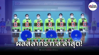 ผล "สลากธ.ก.ส." 16/11/64 ตรวจรางวัล ประจำวันที่ 16  พฤศจิกายน 2564