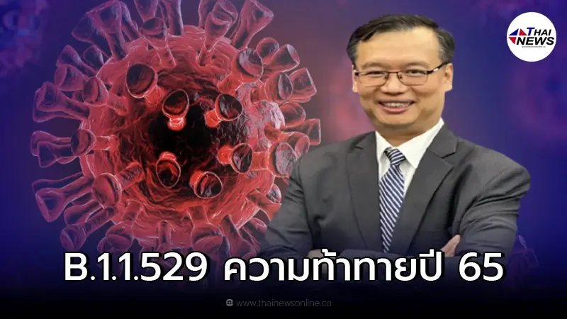 ดร.อนันต์ ชี้โควิดกลายพันธุ์ B.1.1.529 พบความน่ากังวล ท้าทายปี 2565 ดร.อนันต์ ชี้โควิดกลายพันธุ์ B.1.1.529 พบความน่ากังวล ท้าทายปี 2565