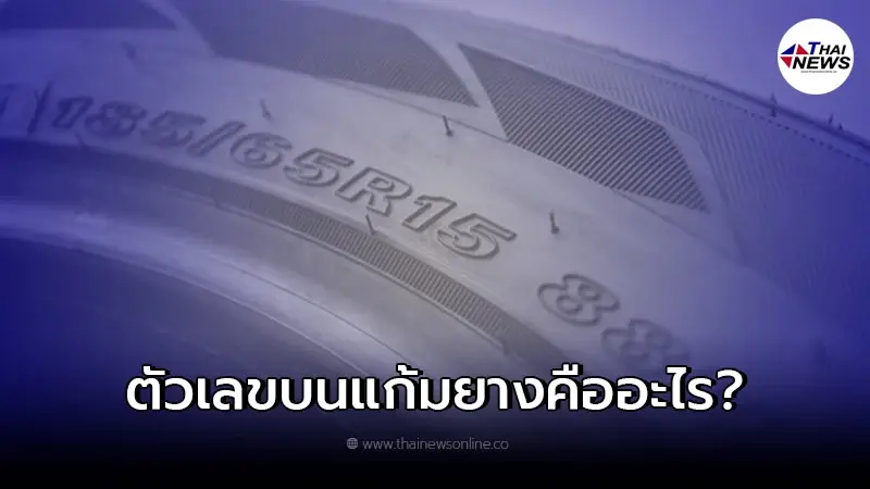ตัวเลขบนแก้มยางรถยนต์บอกอะไรได้บ้างมีความสำคัญอย่างไร? ตัวเลขบนแก้มยางรถยนต์บอกอะไรได้บ้างมีความสำคัญอย่างไร?