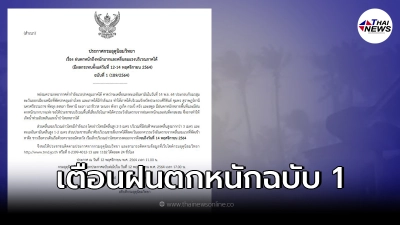 ประกาศกรมอุตุฯ ฉบับ 1 เตือนภัยพื้นที่เจอฝนตกหนักถึงหนักมาก ประกาศกรมอุตุฯ ฉบับ 1 เตือนภัยพื้นที่เจอฝนตกหนักถึงหนักมาก