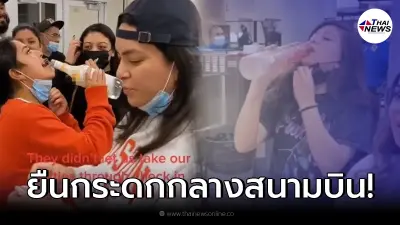 สาวเสียดายหนัก หลังหยิบขวดเครื่องดื่มติดมา แต่ดันเอาขึ้นเครื่องบินไม่ได้