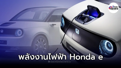 Honda e รถยนต์ไฟฟ้าจากค่าย Honda อีกก้าวสู่โลกอนาคต