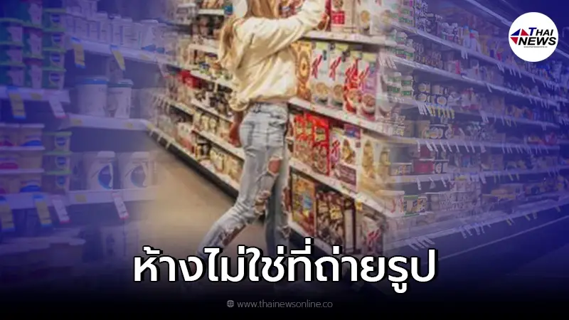 ดราม่าสนั่น ชาวเน็ตเกิดคำถาม ถ่ายรูปที่ห้าง คนจะซื้อของต้องรอ ดราม่าสนั่น ชาวเน็ตเกิดคำถาม ถ่ายรูปที่ห้าง คนจะซื้อของต้องรอ