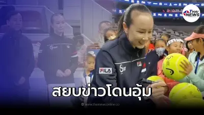 สยบข่าวโดนอุ้ม สื่อจีนเผยคลิปล่าสุด  "เผิง ฉ่วย"แต่ประธาน WTA  หวั่นจัดฉาก