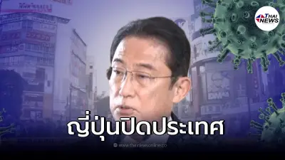 "ญี่ปุ่น"ประกาศปิดประเทศ สกัดโควิดโอไมครอน ห้ามชาวต่างชาติเดินทางเข้า