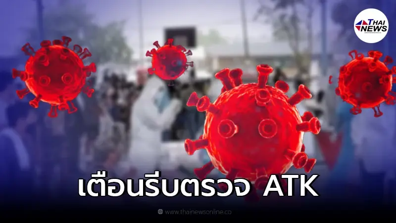 จังหวัดประกาศเตือน ผู้ใกล้ชิดพนักงานร้านอาหารดัง รีบตรวจ ATK ทุกคน จังหวัดประกาศเตือน ผู้ใกล้ชิดพนักงานร้านอาหารดัง รีบตรวจ ATK ทุกคน
