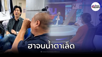 หนุ่ม กรรชัย ไลฟ์เปิดใจป้าหลุดพูด ค. กลางรายการโหนกระแส หนุ่ม กรรชัย ไลฟ์เปิดใจป้าหลุดพูด ค. กลางรายการโหนกระแส