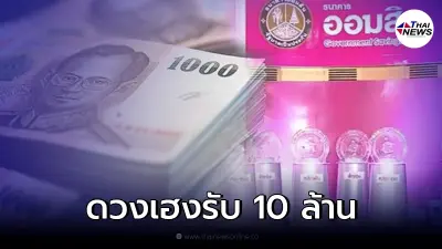 ธนาคารออมสิน ร่วมยินดีลูกค้าถูกรางวัลที่ 1 สลากออมสินพิเศษ รับทรัพย์ 10 ล้าน
