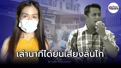 เพื่อนบ้าน สจ.ดำ เล่านาทีได้ยินเสียงลั่นไก เพื่อนบ้าน สจ.ดำ เล่านาทีได้ยินเสียงลั่นไก