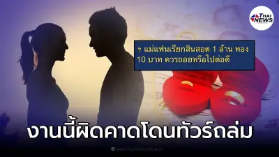 หนุ่มกลุ้มใจหนัก เจอแม่แฟนเรียกสินสอด 1 ล้าน ทอง 10 บ. ควรทำยังไงดี