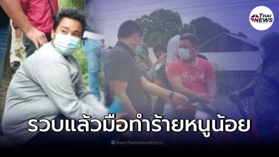 ไม่รอด! รวบสาวหล่อทำร้ายหนูน้อย ทิ้งร่าง ในคลอง