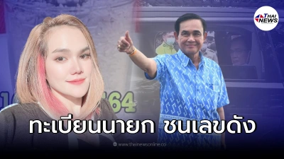 รวมเลขเด็ด งวด 16/11/64 "ทะเบียนนายกฯ" และ "เลขธูปแม่น้ำหนึ่ง"