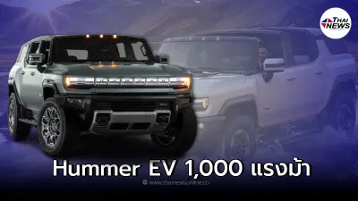 GMC Hummer EV พลังไฟฟ้า 1,000 แรงม้า บอกเลยว่า พี่ใหญ่กลับมาแล้ว