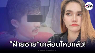 ฝ่ายชายออกเคลื่อนไหว หลังมีประเด็นดราม่าดัง เมียแฉแอบคบแม่น้ำหนึ่ง