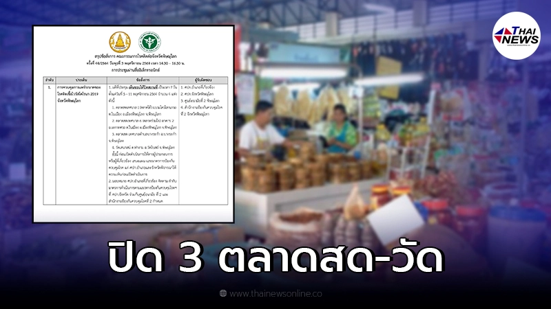 พิษณุโลกสั่งปิดตลาดและวัด รวม 4 แห่ง เป็นเวลา 7 วัน พิษณุโลกสั่งปิดตลาดและวัด รวม 4 แห่ง เป็นเวลา 7 วัน