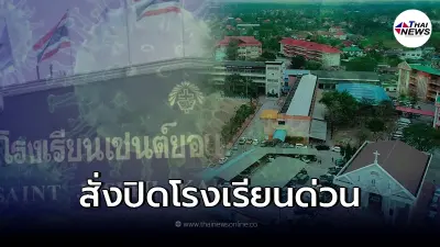 คำสั่งด่วน ปิดโรงเรียนเอกชนชื่อดัง หลัง พบนักเรียนติดโควิด